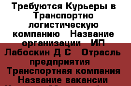 Требуются Курьеры в Транспортно-логистическую компанию › Название организации ­ ИП Лабоскин Д.С › Отрасль предприятия ­ Транспортная компания › Название вакансии ­ Курьер › Место работы ­ Казань › Подчинение ­ Руководителю ОД › Минимальный оклад ­ 32 000 › Возраст от ­ 18 - Татарстан респ., Казань г. Работа » Вакансии   . Татарстан респ.,Казань г.